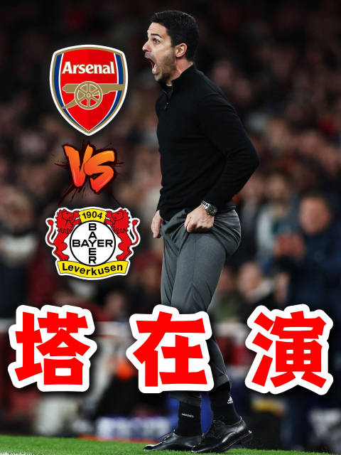 德布劳内助攻119次创英超纪录 阿森纳欧冠征程再