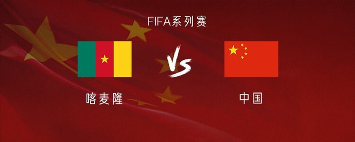中喀对决前瞻：五后卫战术应对喀麦隆边路冲击