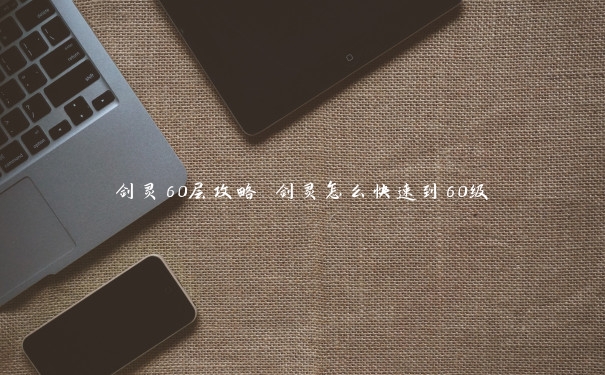 剑灵60层攻略 剑灵怎么快速到60级