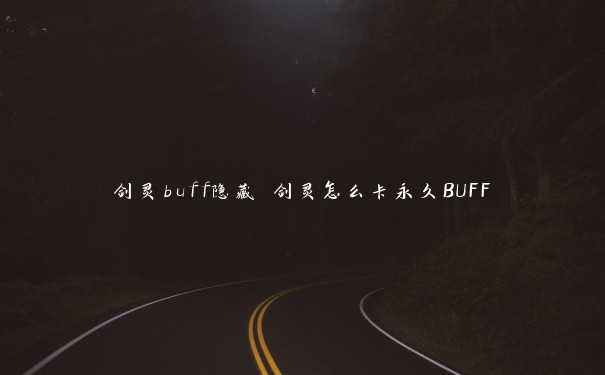 剑灵buff隐藏 剑灵怎么卡永久BUFF
