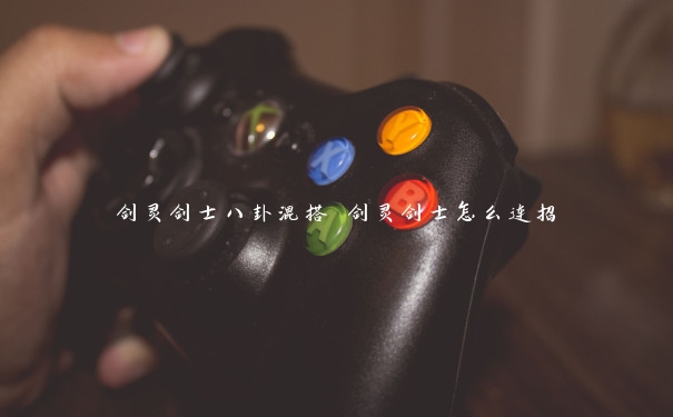 剑灵剑士八卦混搭 剑灵剑士怎么连招