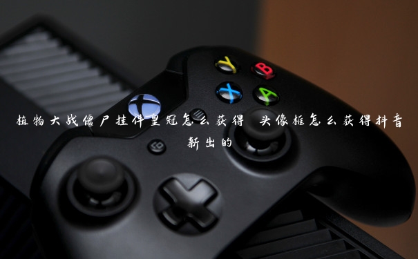 植物大战僵尸挂件皇冠怎么获得 头像框怎么获得抖音新出的 植物大战僵尸挂件皇冠怎么获得 头像框怎么获得抖音新出的