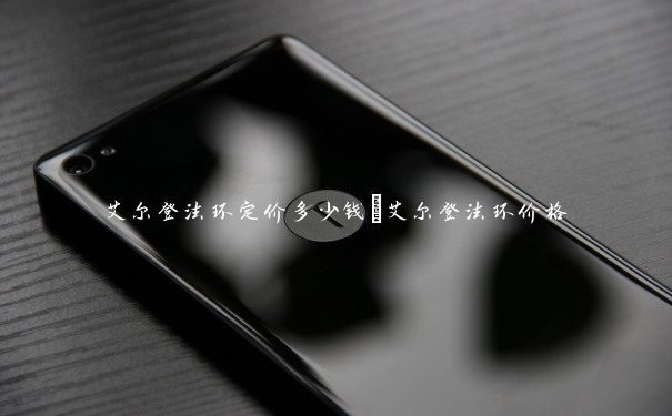 艾尔登法环定价多少钱_艾尔登法环价格 艾尔登法环定价多少钱_艾尔登法环价格