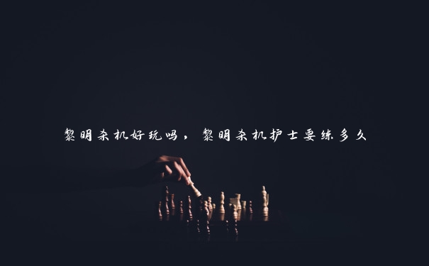 黎明杀机好玩吗,黎明杀机护士要练多久 黎明杀机好玩吗,黎明杀机护士要练多久
