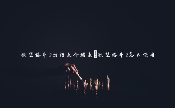 欲望格斗2出招表介绍表_欲望格斗2怎么使用 欲望格斗2出招表介绍表_欲望格斗2怎么使用
