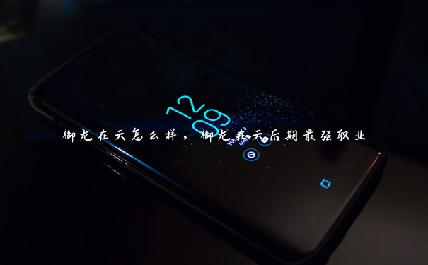 御龙在天怎么样,御龙在天后期最强职业 御龙在天怎么样,御龙在天后期最强职业