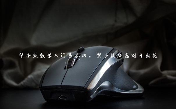 架子鼓教学入门基本功，架子鼓版离别开出花