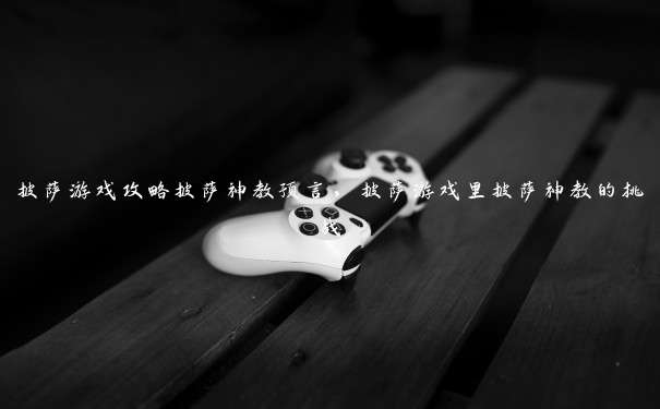 披萨游戏攻略披萨神教预言，披萨游戏里披萨神教的挑战