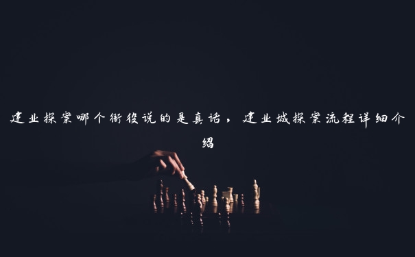 建业探案哪个衙役说的是真话,建业城探案流程详细介绍 建业探案哪个衙役说的是真话,建业城探案流程详细介绍