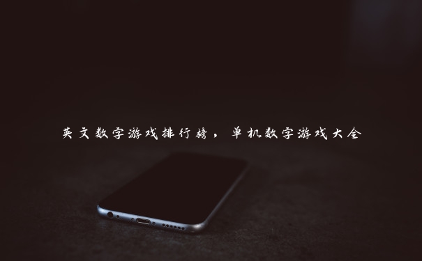 英文数字游戏排行榜,单机数字游戏大全 英文数字游戏排行榜,单机数字游戏大全