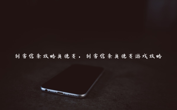 刺客信条攻略奥德赛,刺客信条奥德赛游戏攻略 刺客信条攻略奥德赛,刺客信条奥德赛游戏攻略