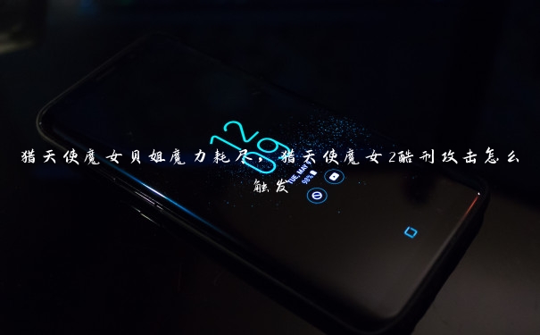 猎天使魔女贝姐魔力耗尽,猎天使魔女2酷刑攻击怎么触发 猎天使魔女贝姐魔力耗尽,猎天使魔女2酷刑攻击怎么触发