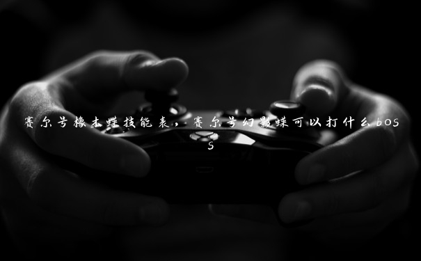 赛尔号橡木蝶技能表，赛尔号幻影蝶可以打什么boss
