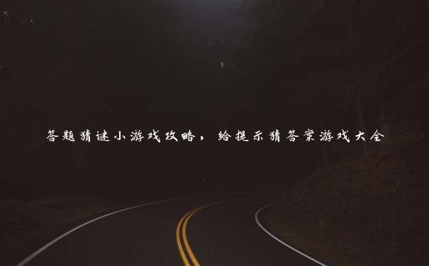 答题猜谜小游戏攻略,给提示猜答案游戏大全 答题猜谜小游戏攻略,给提示猜答案游戏大全