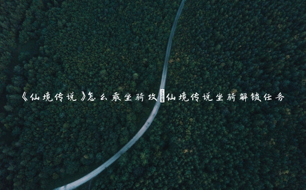《仙境传说》怎么乘坐骑攻_仙境传说坐骑解锁任务