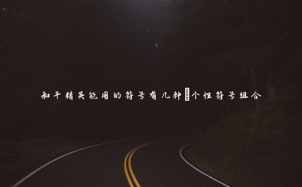 和平精英能用的符号有几种_个性符号组合