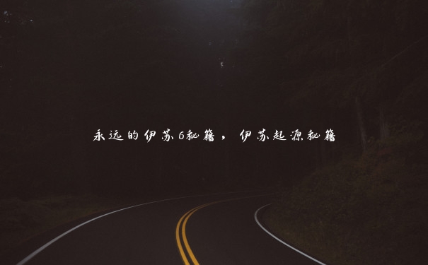 永远的伊苏6秘籍,伊苏起源秘籍 永远的伊苏6秘籍,伊苏起源秘籍