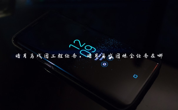 暗月马戏团工程任务,暗月马戏团炼金任务在哪 暗月马戏团工程任务,暗月马戏团炼金任务在哪
