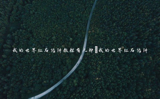 我的世界红石陷阱教程有几种_我的世界红石陷阱 我的世界红石陷阱教程有几种_我的世界红石陷阱