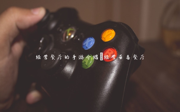 经营餐厅的手游介绍_经营巫毒餐厅 经营餐厅的手游介绍_经营巫毒餐厅
