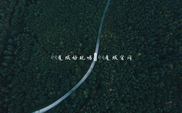 qq魔域好玩吗_qq魔域官网 qq魔域好玩吗_qq魔域官网