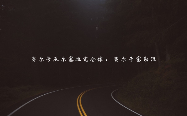赛尔号厄尔塞拉完全体,赛尔号塞勒涅 赛尔号厄尔塞拉完全体,赛尔号塞勒涅