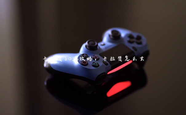 卡拉赞boss攻略,卡拉赞怎么去 卡拉赞boss攻略,卡拉赞怎么去