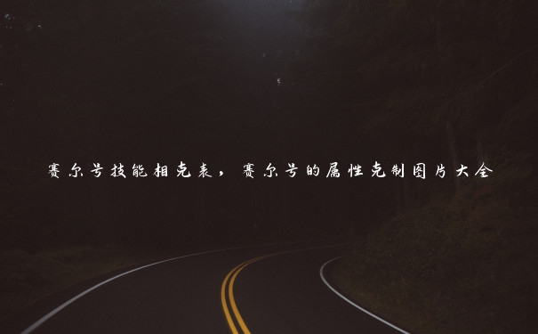 赛尔号技能相克表,赛尔号的属性克制图片大全 赛尔号技能相克表,赛尔号的属性克制图片大全