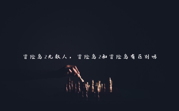 冒险岛2无数人,冒险岛2和冒险岛有区别吗 冒险岛2无数人,冒险岛2和冒险岛有区别吗