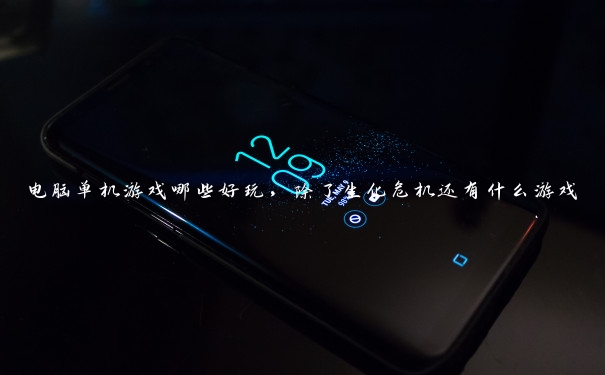 电脑单机游戏哪些好玩，除了生化危机还有什么游戏