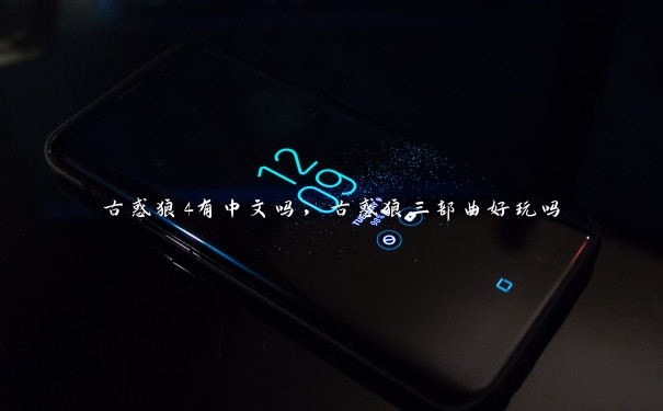 古惑狼4有中文吗,古惑狼三部曲好玩吗 古惑狼4有中文吗,古惑狼三部曲好玩吗