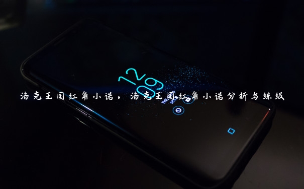 洛克王国红角小诺，洛克王国红角小诺分析与练级