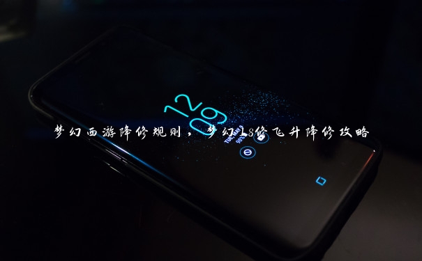 梦幻西游降修规则,梦幻18修飞升降修攻略 梦幻西游降修规则,梦幻18修飞升降修攻略