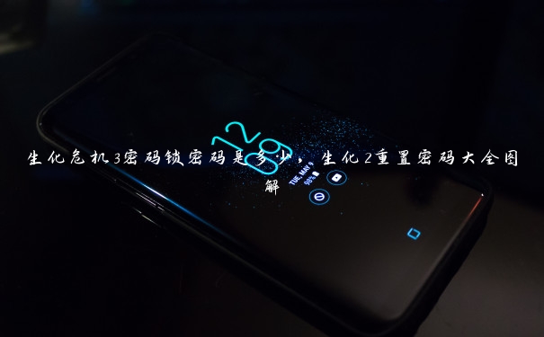 生化危机3密码锁密码是多少，生化2重置密码大全图解