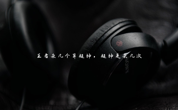 王者杀几个算超神,超神是杀几次 王者杀几个算超神,超神是杀几次
