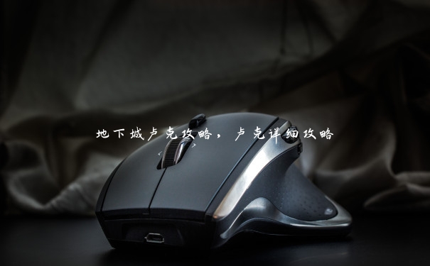 地下城卢克攻略,卢克详细攻略 地下城卢克攻略,卢克详细攻略