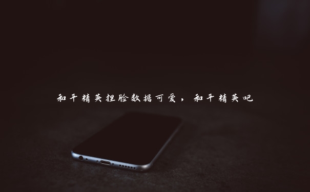 和平精英捏脸数据可爱,和平精英吧 和平精英捏脸数据可爱,和平精英吧