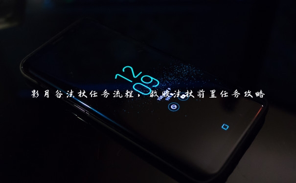 影月谷法杖任务流程，救赎法杖前置任务攻略