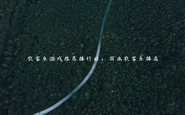 农家乐游戏推荐排行榜,丽水农家乐排名 农家乐游戏推荐排行榜,丽水农家乐排名