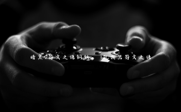 暗黑2符文之语钢铁,3孔武器符文之语 暗黑2符文之语钢铁,3孔武器符文之语