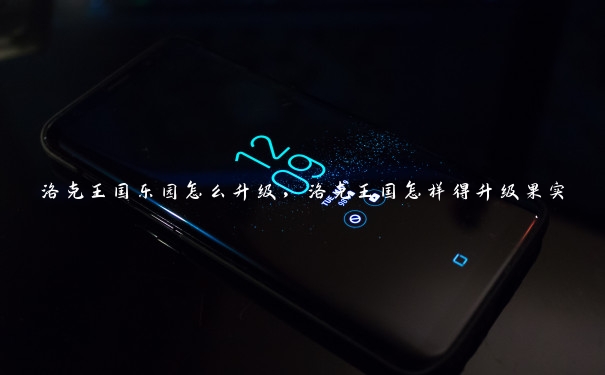 洛克王国乐园怎么升级，洛克王国怎样得升级果实