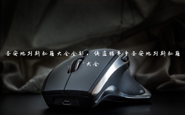 圣安地列斯秘籍大全全部,侠盗猎车手圣安地列斯秘籍大全 圣安地列斯秘籍大全全部,侠盗猎车手圣安地列斯秘籍大全
