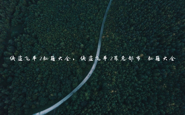 侠盗飞车2秘籍大全,侠盗飞车2罪恶都市 秘籍大全 侠盗飞车2秘籍大全,侠盗飞车2罪恶都市 秘籍大全