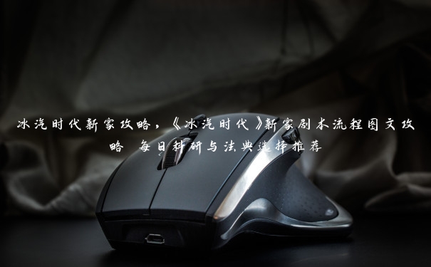冰汽时代新家攻略,《冰汽时代》新家剧本流程图文攻略 每日科研与法典选择推荐 冰汽时代新家攻略,《冰汽时代》新家剧本流程图文攻略 每日科研与法典选择推荐