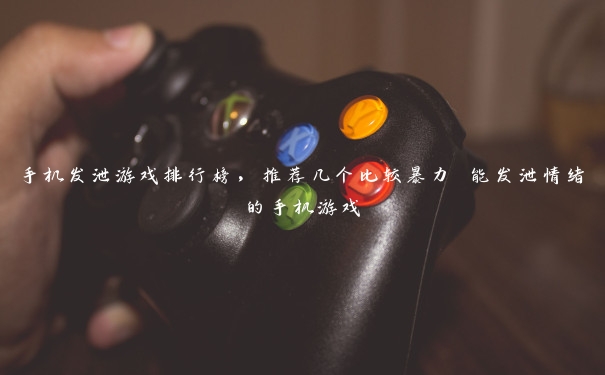 手机发泄游戏排行榜,推荐几个比较暴力 能发泄情绪的手机游戏 手机发泄游戏排行榜,推荐几个比较暴力 能发泄情绪的手机游戏