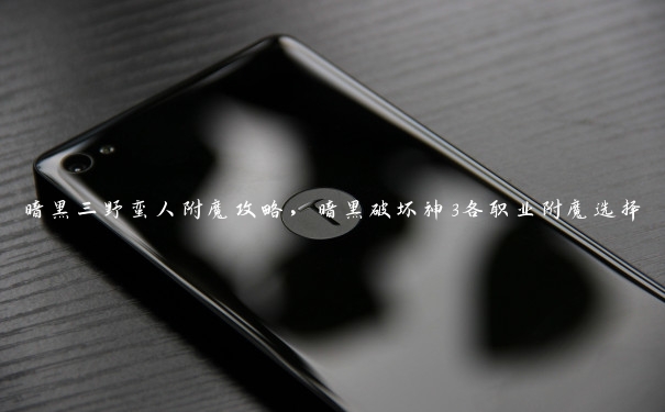 暗黑三野蛮人附魔攻略，暗黑破坏神3各职业附魔选择