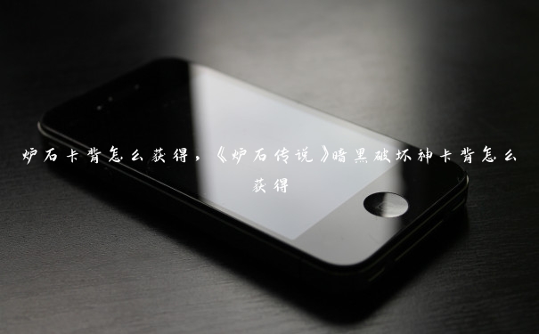 炉石卡背怎么获得,《炉石传说》暗黑破坏神卡背怎么获得 炉石卡背怎么获得,《炉石传说》暗黑破坏神卡背怎么获得
