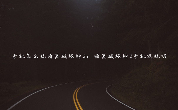 手机怎么玩暗黑破坏神2，暗黑破坏神2手机能玩吗