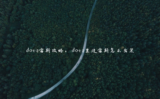dota宙斯攻略,dota里边宙斯怎么出装 dota宙斯攻略,dota里边宙斯怎么出装