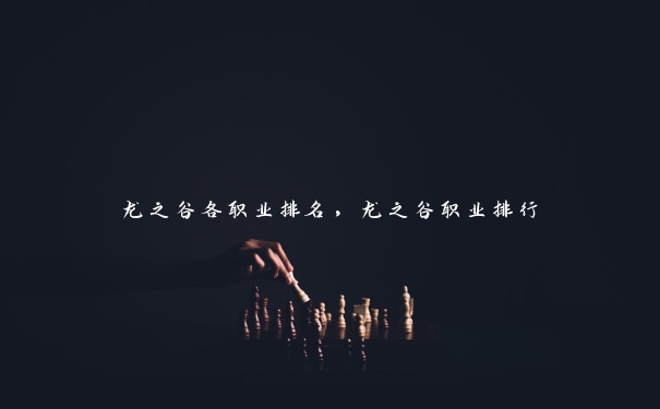 龙之谷各职业排名,龙之谷职业排行 龙之谷各职业排名,龙之谷职业排行